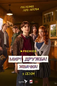 Мир Дружба Жвачка